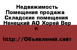 Недвижимость Помещения продажа - Складские помещения. Ненецкий АО,Хорей-Вер п.